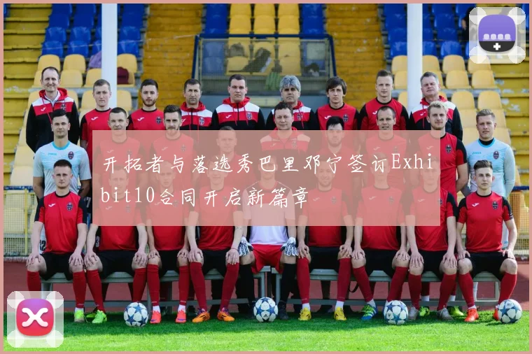 开拓者与落选秀巴里邓宁签订Exhibit10合同开启新篇章