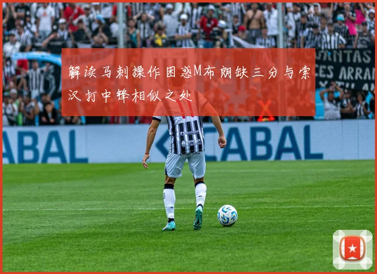 解读马刺操作困惑M布朗缺三分与索汉打中锋相似之处