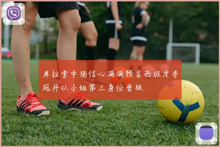 库拉索中场信心满满预言西班牙夺冠并以小组第三身份晋级
