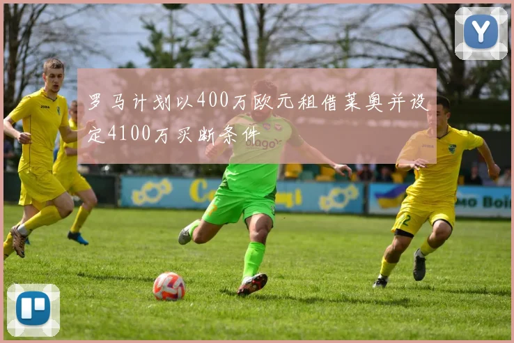 罗马计划以400万欧元租借莱奥并设定4100万买断条件