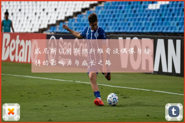 威尼斯门将斯坦科维奇谈偶像与榜样的影响力与成长之路
