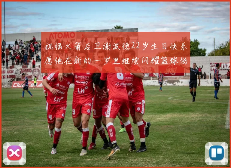 祝福火箭后卫谢泼德22岁生日快乐愿他在新的一岁里继续闪耀篮球场