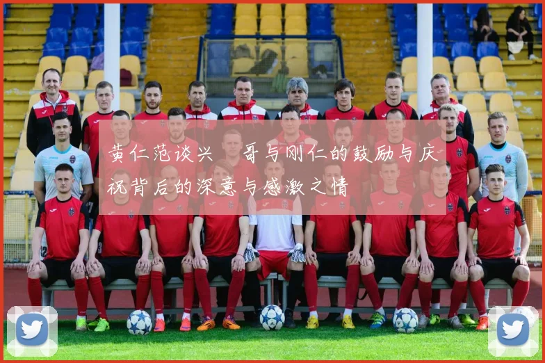 黄仁范谈兴慜哥与刚仁的鼓励与庆祝背后的深意与感激之情