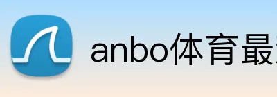 anbo体育最新官网 logo